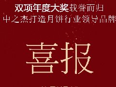 中之杰月餅再次斬獲“雙冠王”！