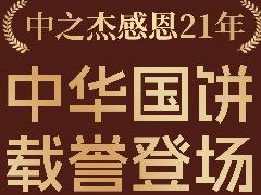 2023年中之杰中秋月餅全線上市！