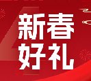 2024新春好禮全線上市！6大系列30余款，您想要的